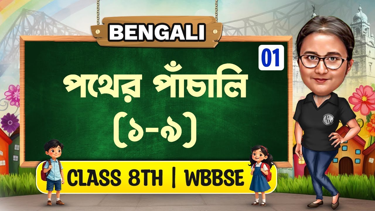 পথের পাঁচালি 01 | Class 8 Bengali | WBBSE | অষ্টম শ্রেণী বাংলা | Pather Panchali Class 8