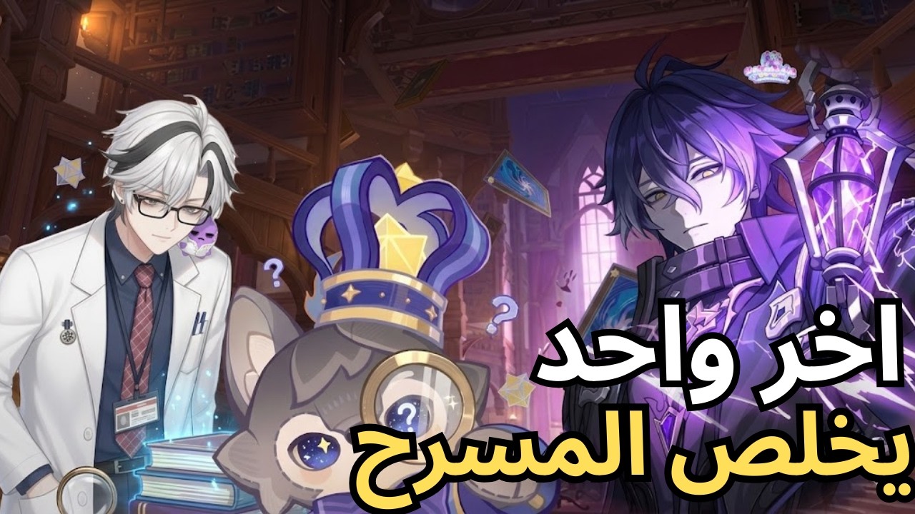 اخر واحد يخلص مسرح الخيال ||  Genshin Impact