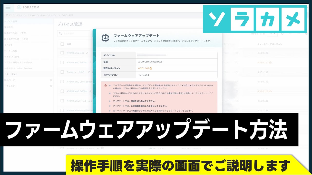 【ソラカメ】ファームウェアアップデート方法│ソラコムのクラウド型カメラサービス（Soracom Cloud Camera Services）