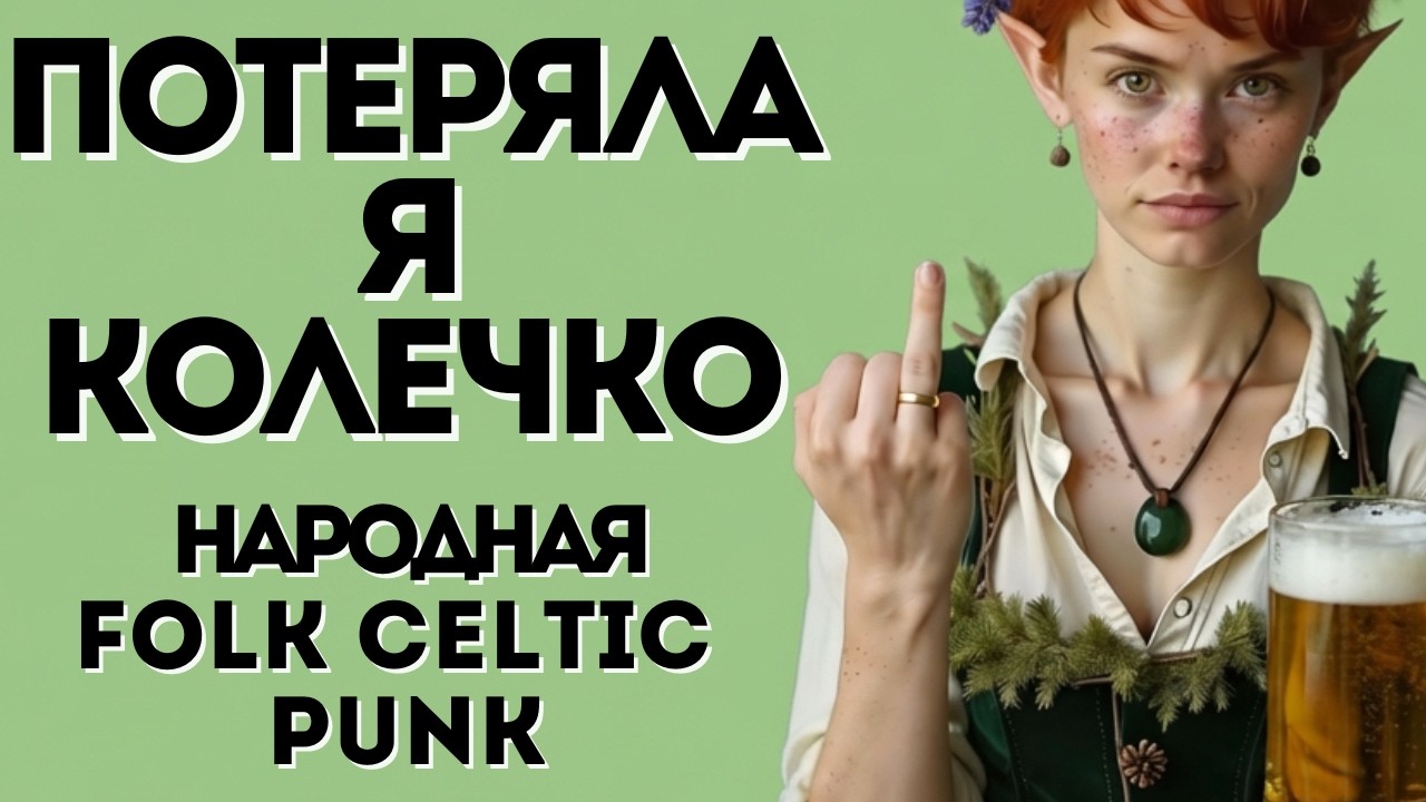 🔥ПОТЕРЯЛА... И СВОБОДНА! Русская Folk Punk и Celtic Энергия #folkpunk  #РусскийФолк #celticpunk
