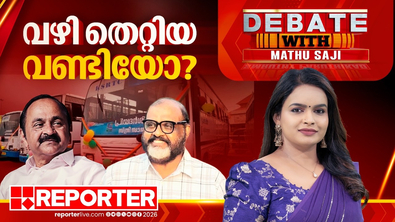 വഴി തെറ്റിയ വണ്ടിയോ?| DEBATE WITH MATHU SAJI