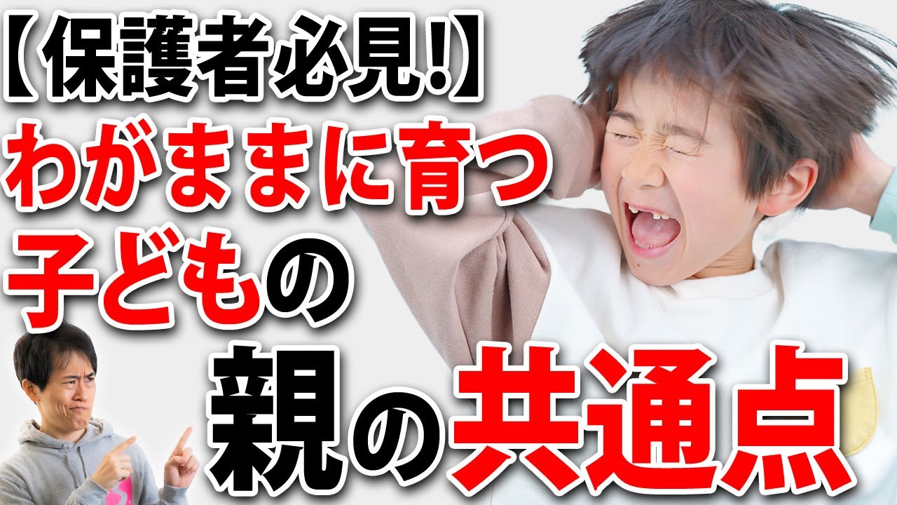 【子育て】言うことを聞かない自己中心的な子どもに育つ家庭の特徴5選！