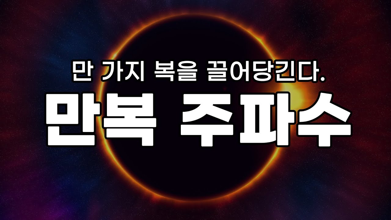 [ASMR]우주의 만 가지 복🧧을 끌어당기는 주파수 영상⭐️ 들으면서 만복을 채우세요.