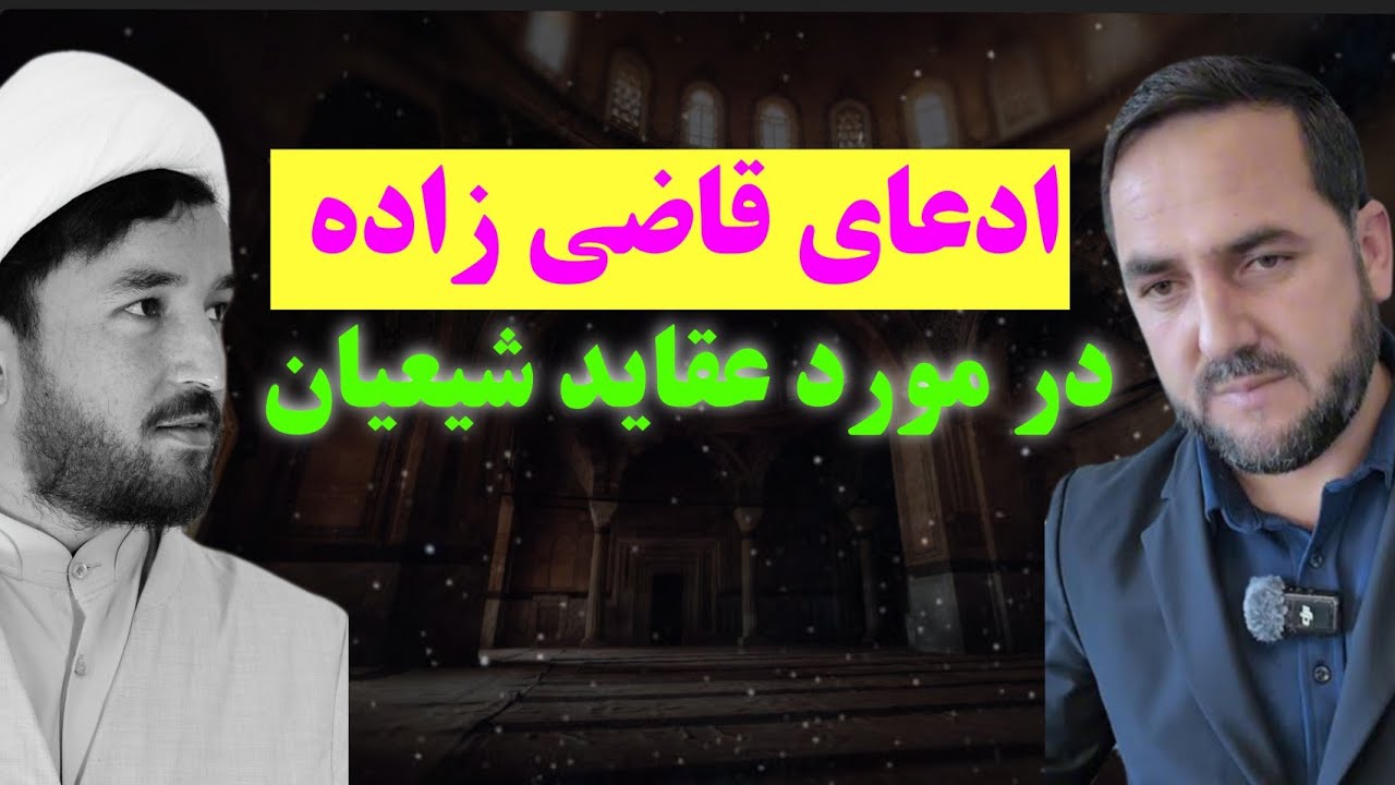 ادعای عجیب عبدالصمد قاضی زاده نسبت به عقاید شیعه‌ها و نفی کرامات پیامبر و امامان معصوم