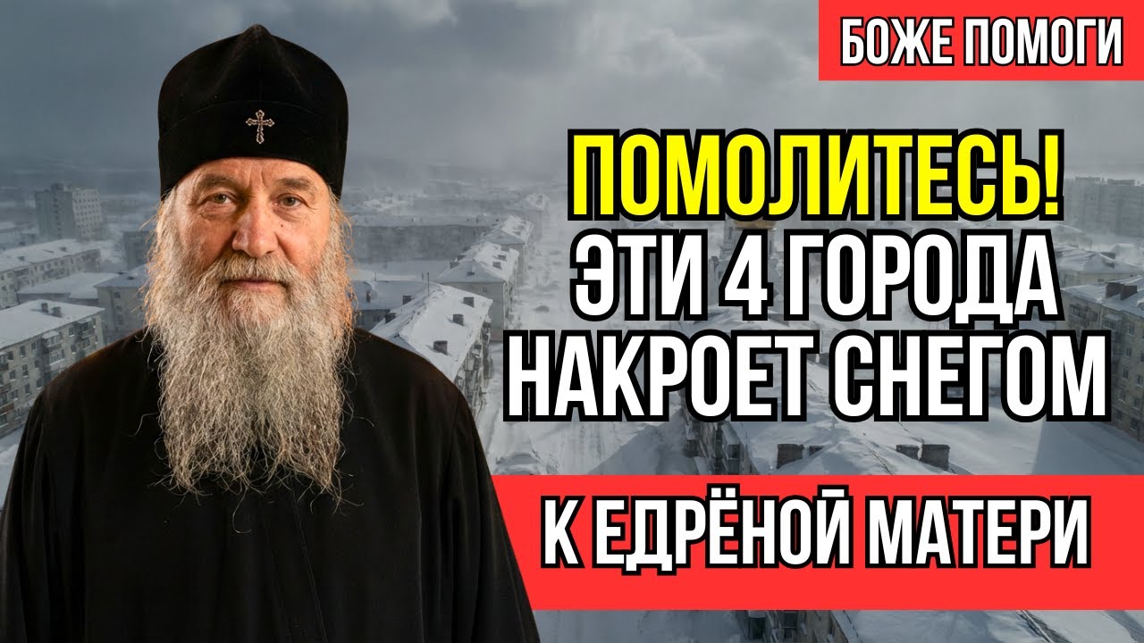 Старец Тихон Предсказал — СНЕГОПАДЫ ПОХОРОНЯТ ЧЕТЫРЕ ГОРОДА КО ВСЕМ ЧЕРТЯМ!