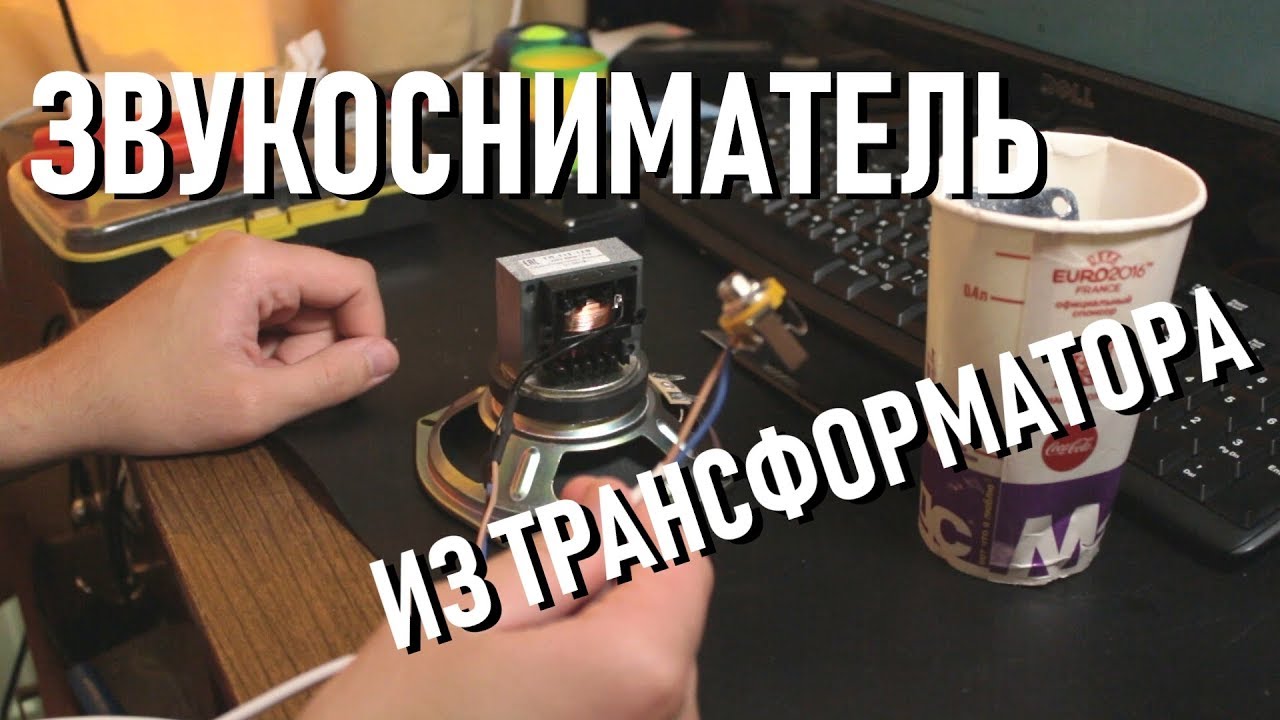 Скрафтил звукосниматель из ТРАНСФОРМАТОРА | АЦЦКАЯ ТЕЛЕЖКА
