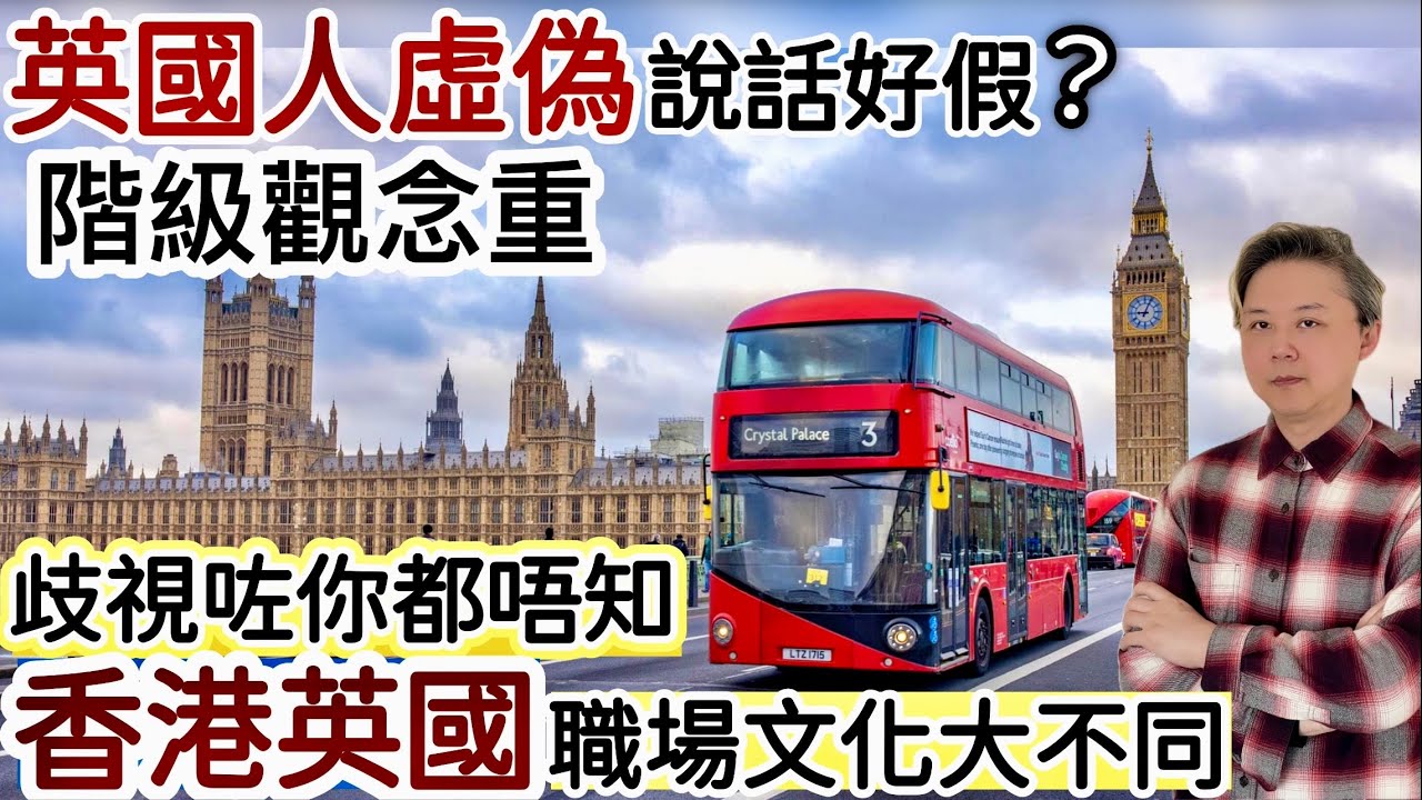 英國人虛偽說話好假⁉️階級觀念重❗️語言藝術❓歧視咗你都唔知⚠️移英港人點睇「英國職場文化」❓
