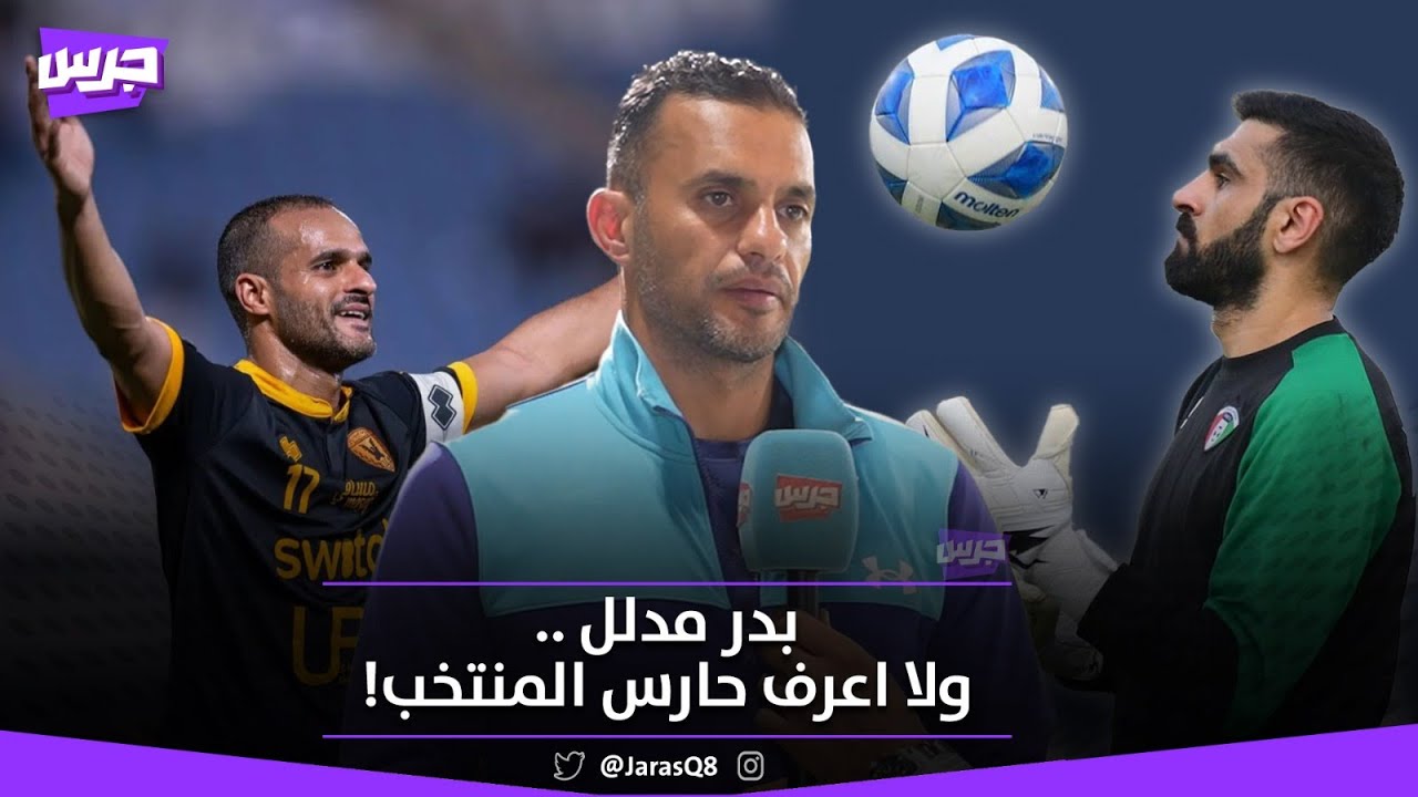 نواف الخالدي: بدر المطوع مدلل .. ولا أعرف اسم حارس منتخب الكويت