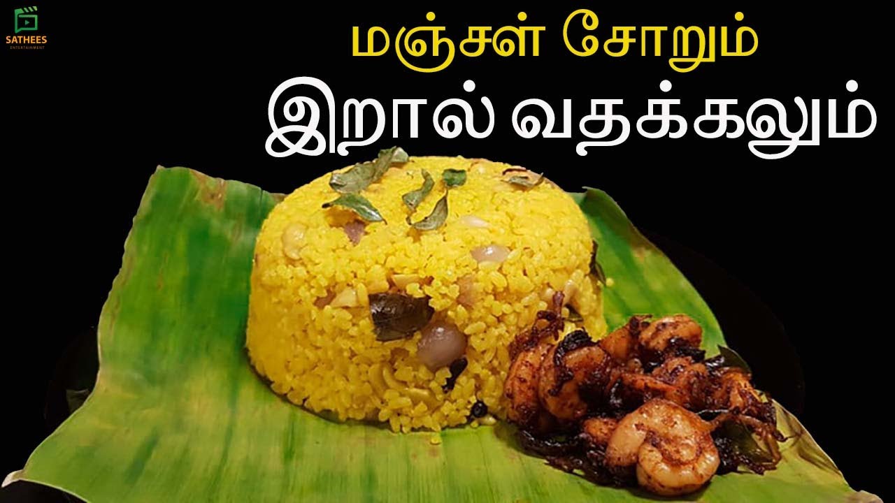 மஞ்சள் சோறு | இறால் வதக்கல் |Perfect Yellow Rice |How to make Yellow Rice|Quick and Easy Yellow Rice