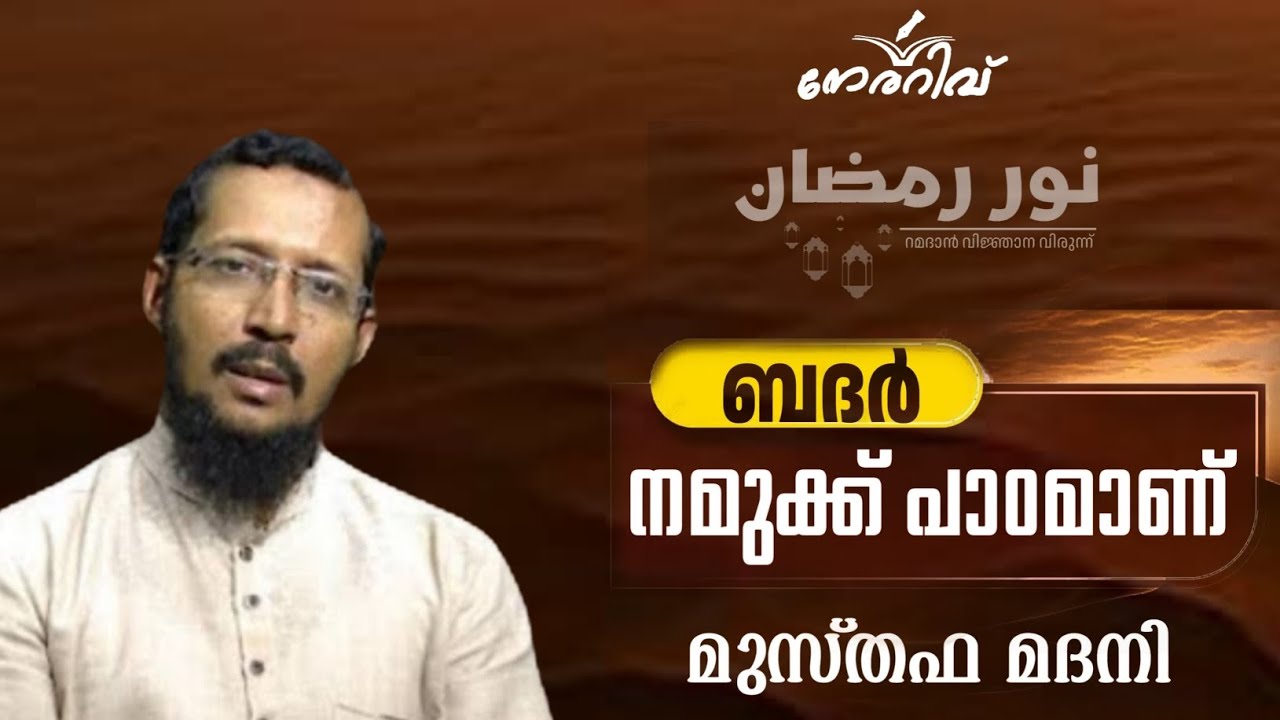 ക്ലാസ്സ്‌ -28/  ബദർ നമുക്ക് പാഠമാണ് /മുസ്തഫ മദനി