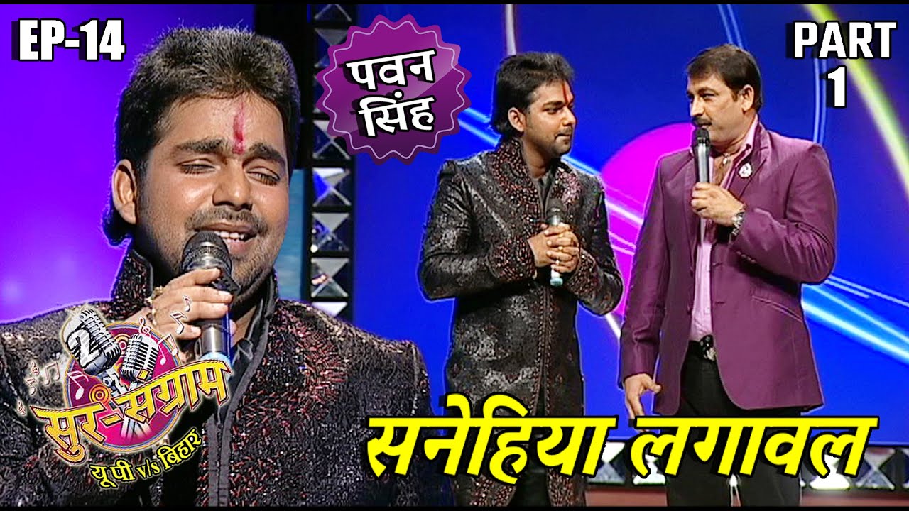 सुर संग्राम 2 | Sur sangram 2 | EP-14 PART 1 |#pawansingh | मनोज तिवारी | रवि किशन | कल्पना | मालिनी