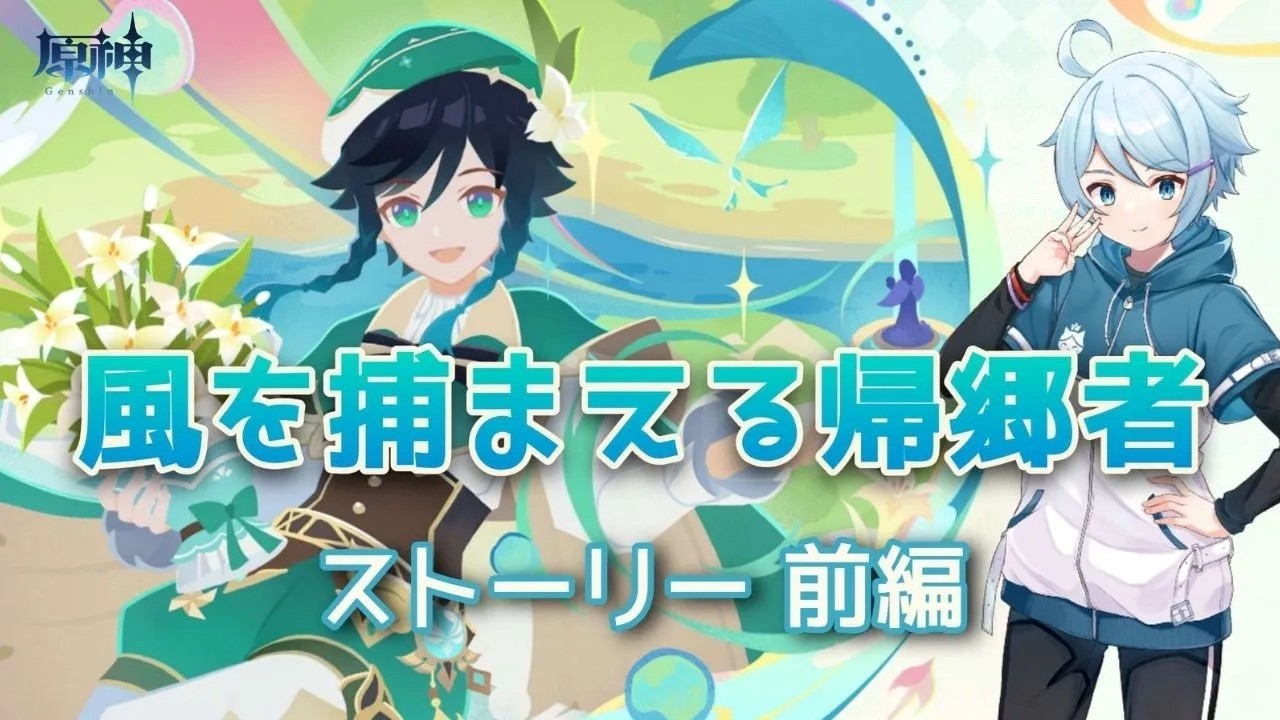 【原神】＃622　イベント「風をとらえる帰郷者」ストーリー