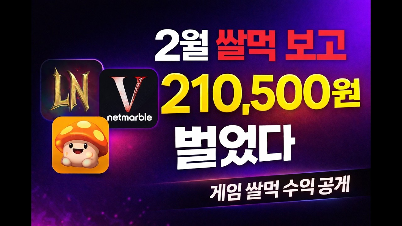 2월 게임 쌀먹 수익 공개… 21만원 돌파했습니다
