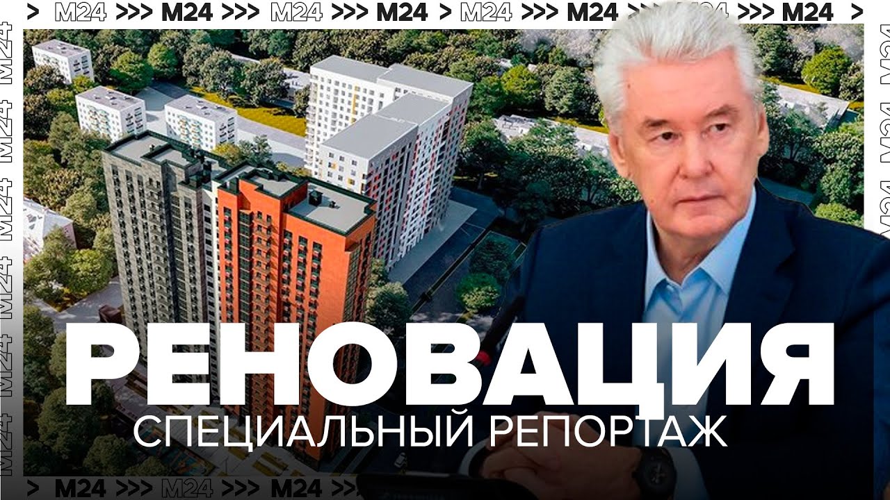 РЕНОВАЦИЯ - СПЕЦИАЛЬНЫЙ РЕПОРТАЖ - Москва 24