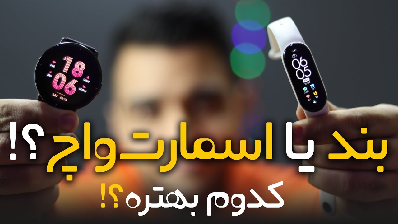 مقایسه کامل بند و واچ