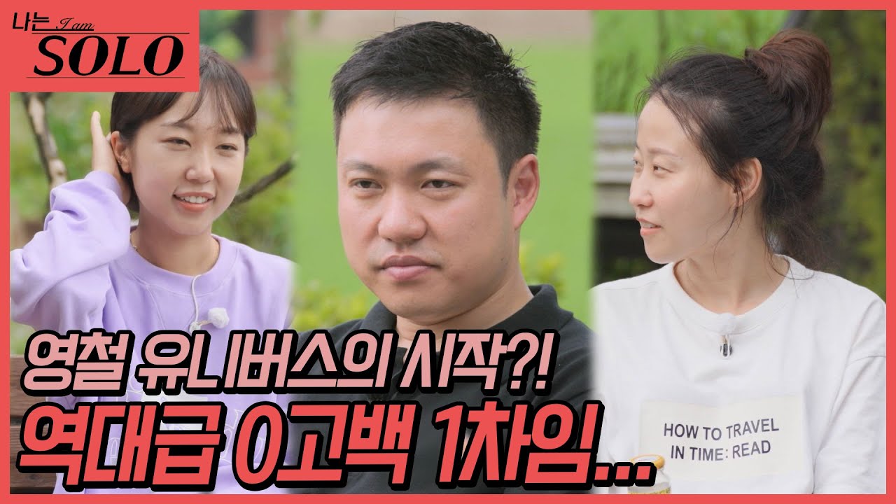 [나는 SOLO] 현숙님 죄송합니다... 영철의 기습 거절에 어리둥절한 현숙?! //ep17-33