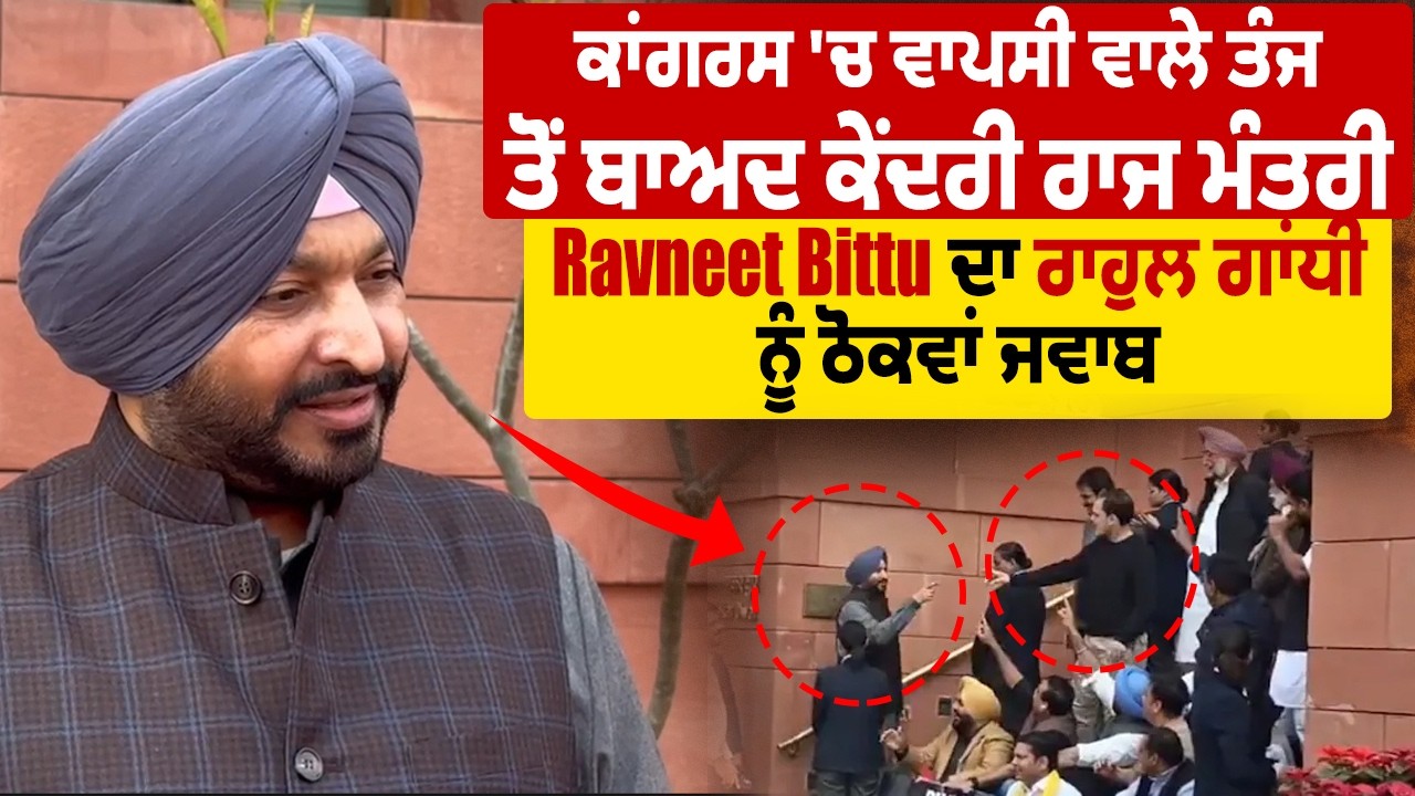 LIVE | Rahul ਵੱਲੋਂ ਗੱਦਾਰ ਕਹਿਣ 'ਤੇ ਭੜਕੇ Bittu ਆਹ ਸੁਣੋ ਹੁਣ ਕੀ ਦਿੱਤਾ ਜਵਾਬ