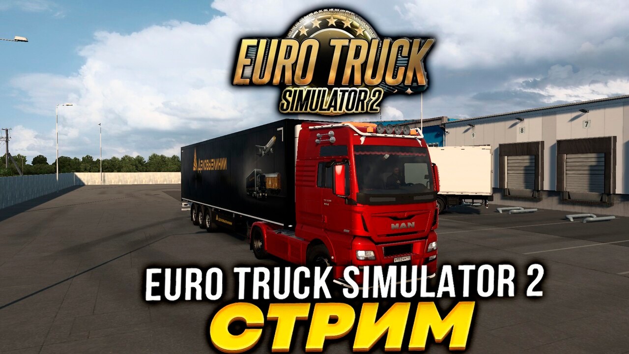 ✅ СТРИМ ETS2  v1.58 КАТАЕМ ПО РОССИИ✅