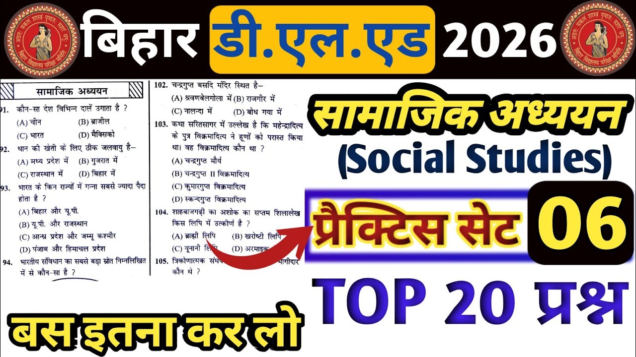 📚 बिहार D.EL.ED Exam 2026 | Social Studies प्रैक्टिस सेट - 6🔥 | बस इतना कर लो 🤫