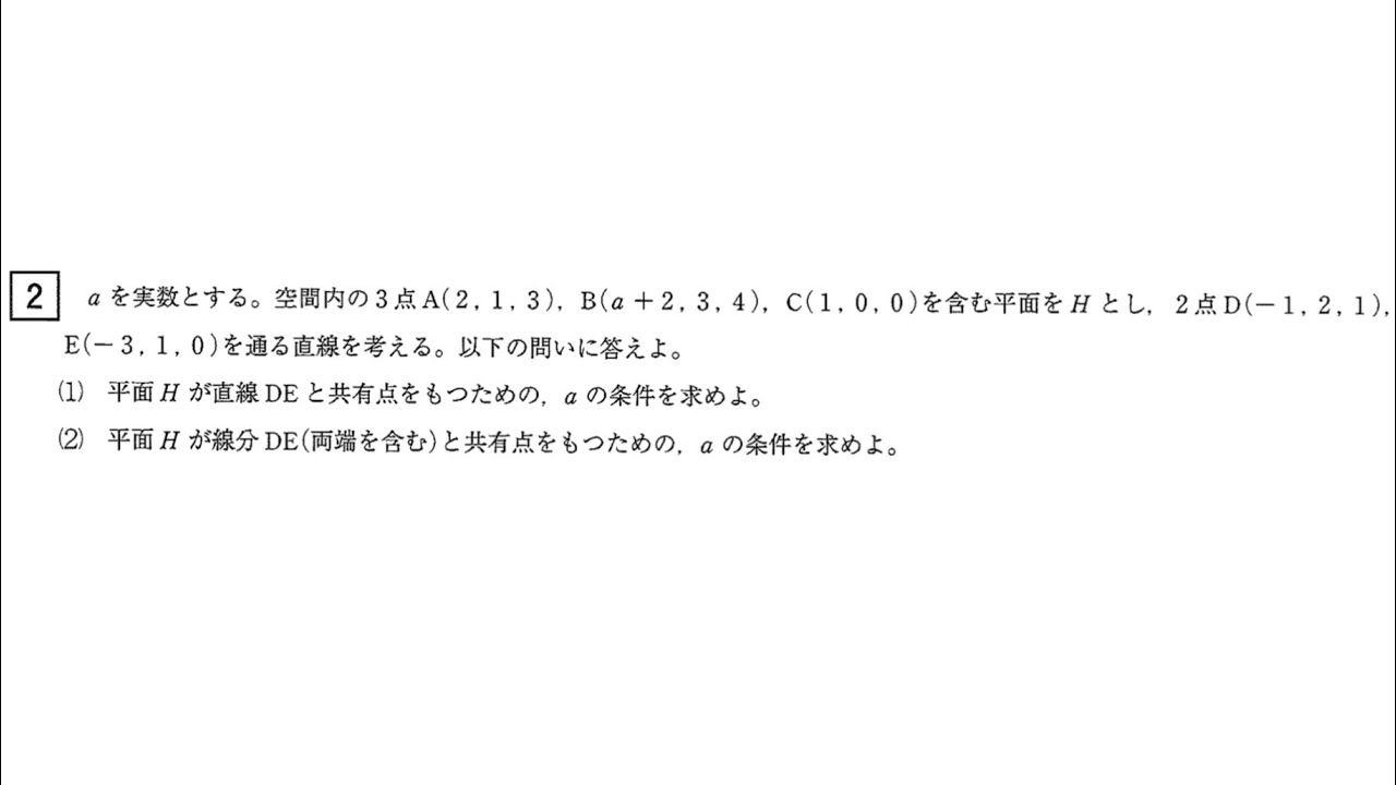 2026年 名古屋大学 理系 数学 大問2［空間ベクトル(平面と直線・線分の共有点)］