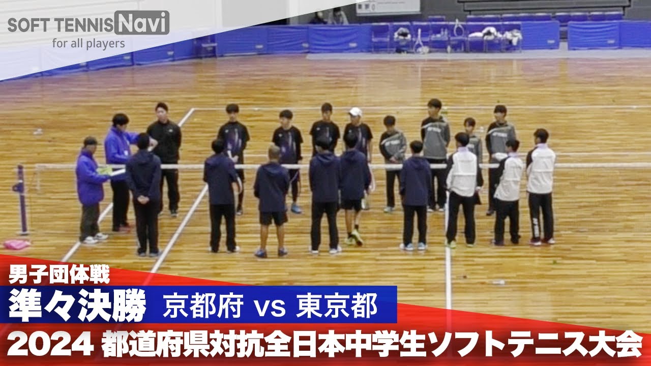 2024都道府県全中 男子団体/準々決勝 京都府vs東京都