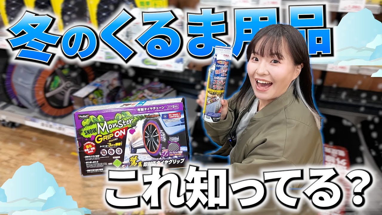 【雪ヤバすぎ】慌ててホームセンターに、冬のくるま用品を見に行ってきた！