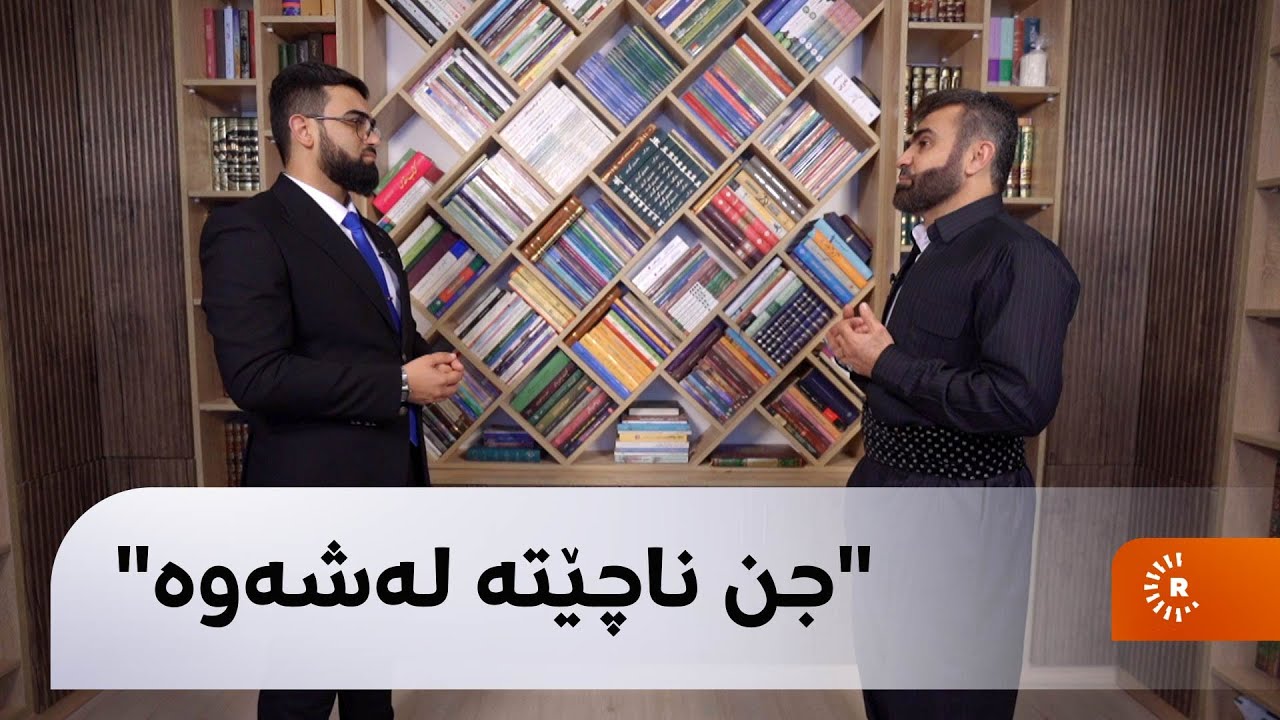 مامۆستایەکی ئایینی: جن ناچیتە جەستەی مرۆڤەوە