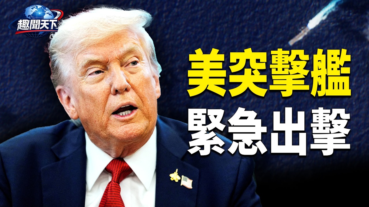 美軍繼續調兵突擊艦緊急出擊；再定川習會！習乖乖聽命