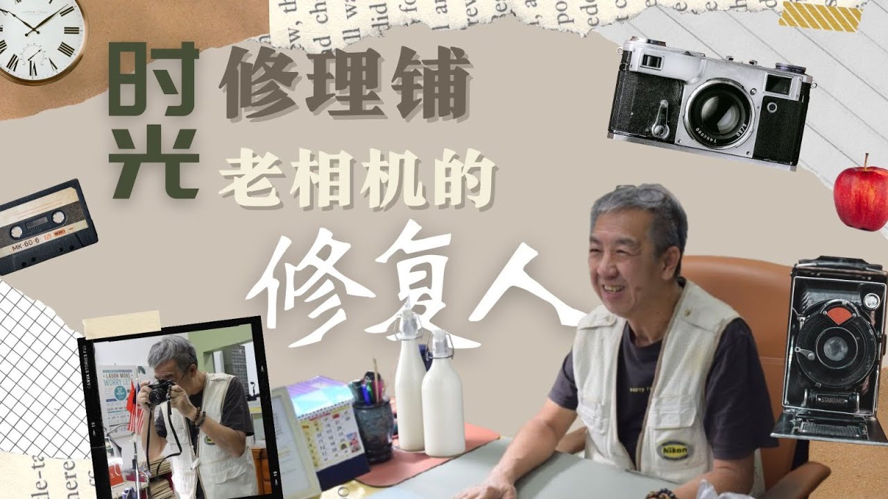 【学海学记专题 EP8】相机医生罗永顺：拍照是世界上最好的Hobby！