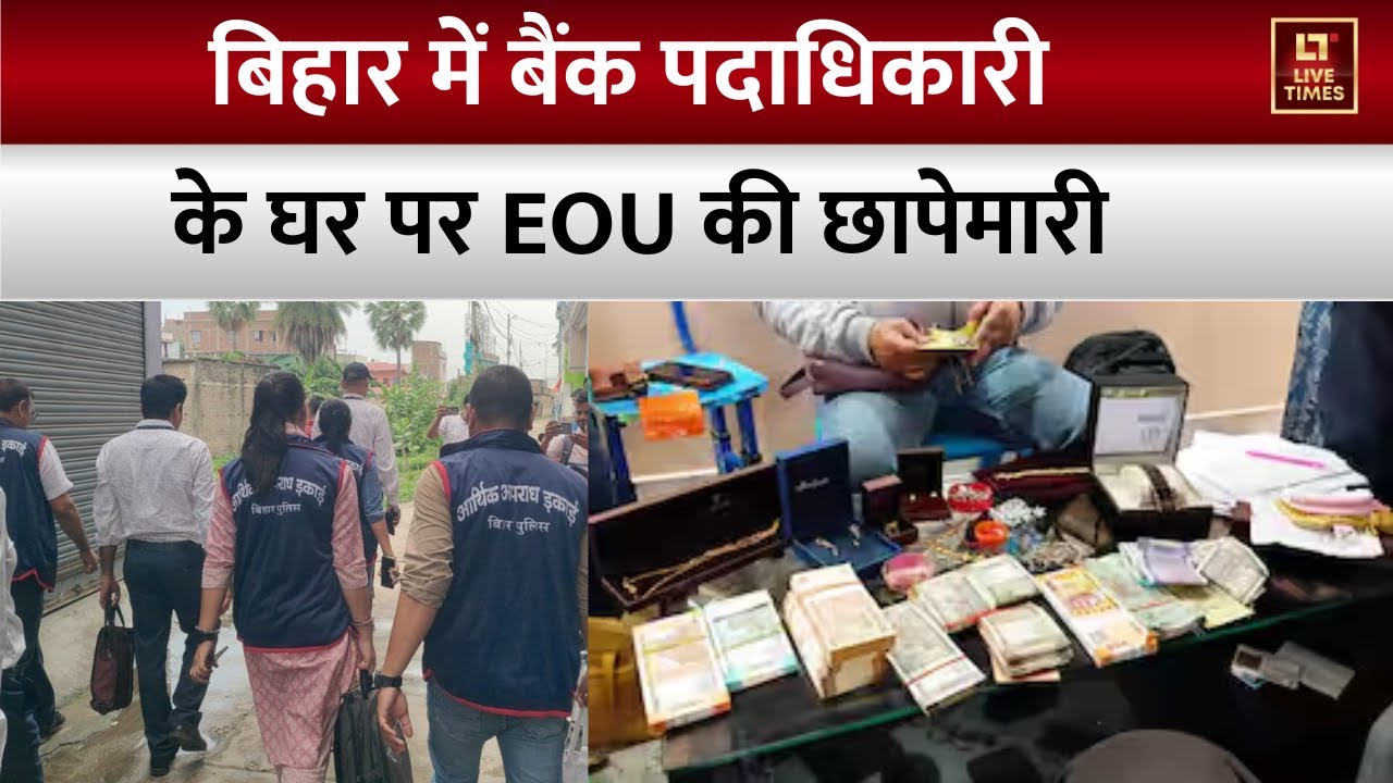 Raid In Bihar: भ्रष्ट बैंक अधिकारी भावेश के ठिकानों पर EOU की छापेमारी। Top News।  Bihar News