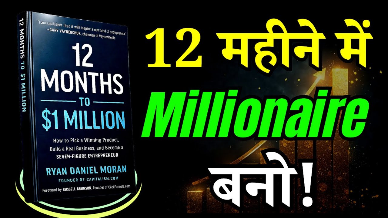 12 months to 1 million ryan moran book summary | 12 महीने में millionaire बनो 🤑