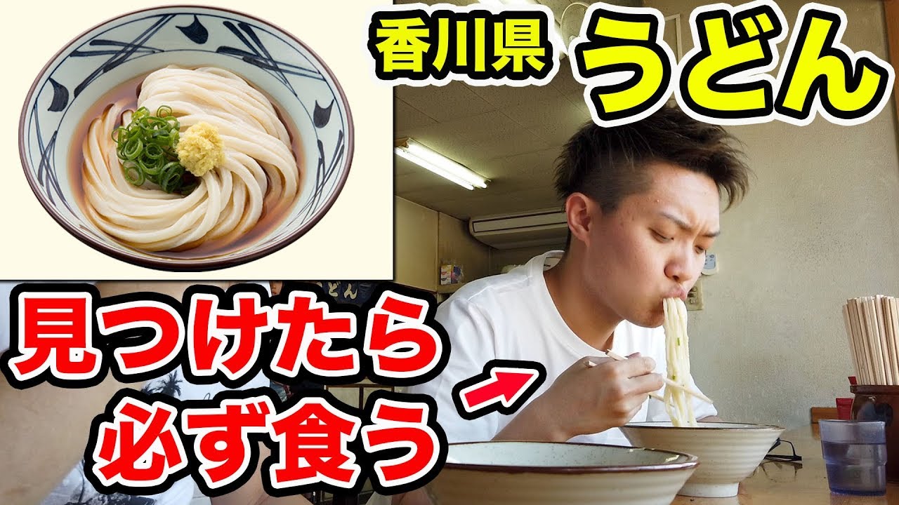 【大食い】見つけたら必ず食べきる！！（うどん県）