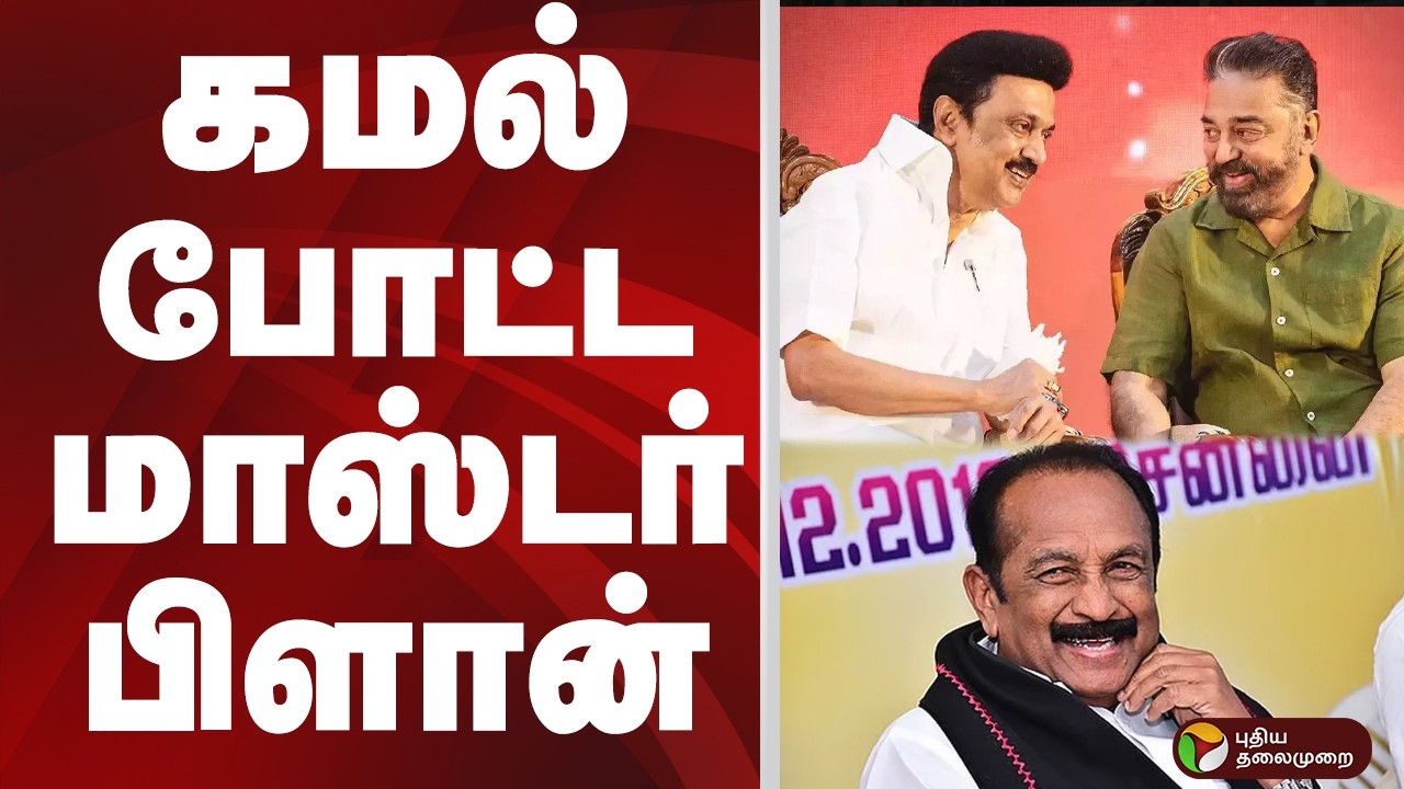 KAMAL போட்ட மாஸ்டர் பிளான் | KAMAL HASSAN