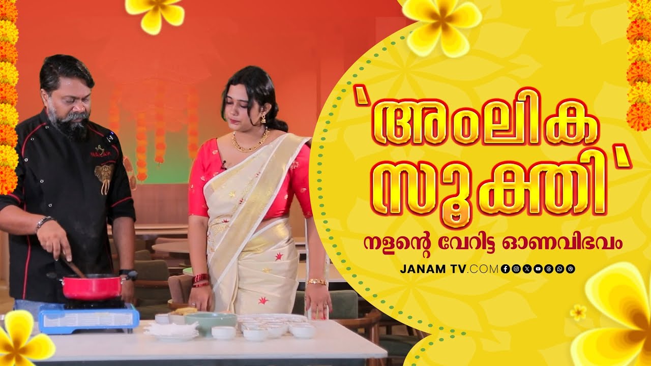 'അംലിക സൂക്തി'- നളൻ്റെ വേറിട്ട ഓണവിഭവം | INTERVIEW WITH CHEF NALAN SHINE | JANAMTV