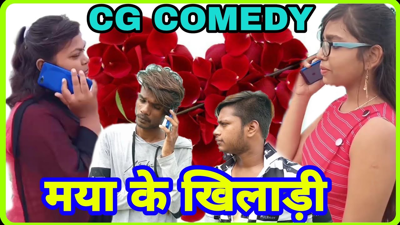 💞माया के खिलाड़ी 💞cg comedy video BY‼️ 😃 NITESH COMEDIAN 🤣 #cgcomedy #niteshcomedian