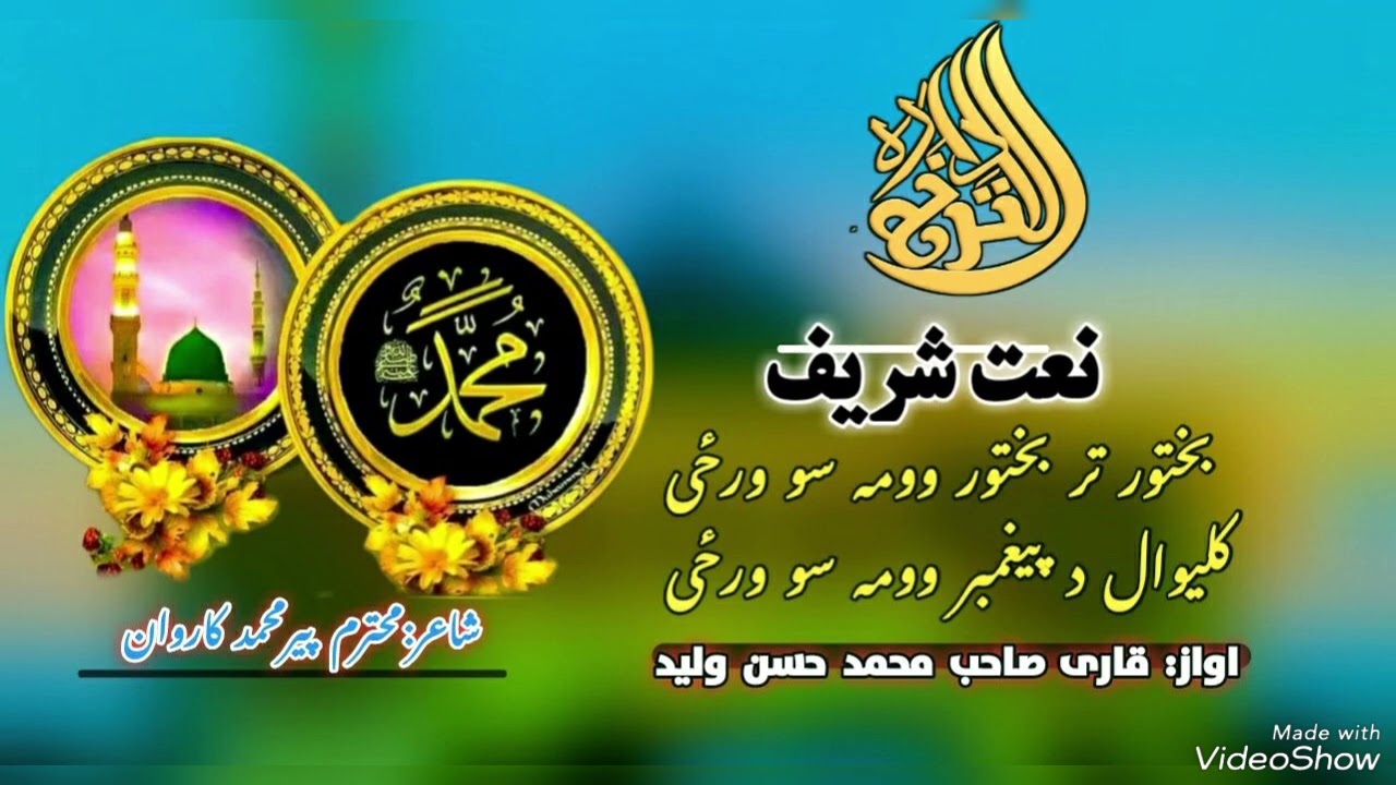بختور تر بختور ومه سو ورزی.  نعت شریف اواز قاری  محمد حسن ولید  محترمینو لایک او سبسکرایب مه هیروۍ