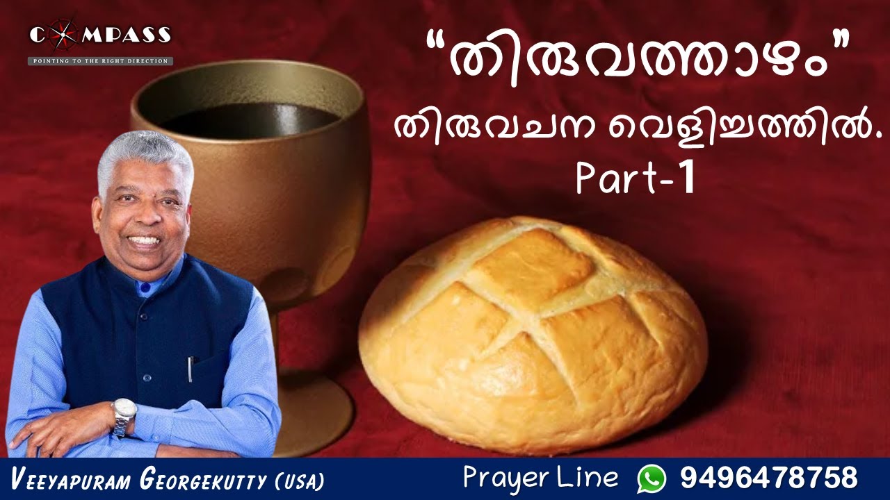 “തിരുവത്താഴം”തിരുവചന വെളിച്ചത്തിൽ. Part-1 | Veeyapuram Georgekutty | Compass Ministries | 9496478758