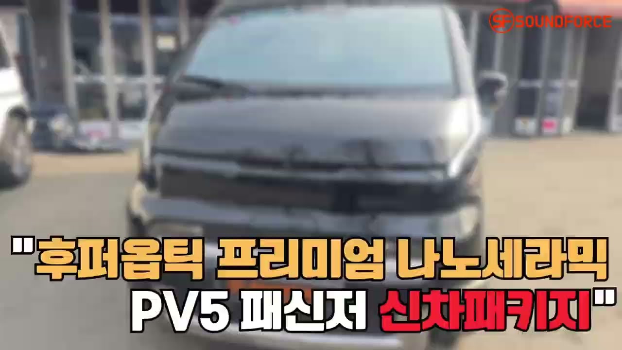 PV5 패신저 후퍼옵틱 프리미엄 나노세라믹 30/15 실제 느낌 공개