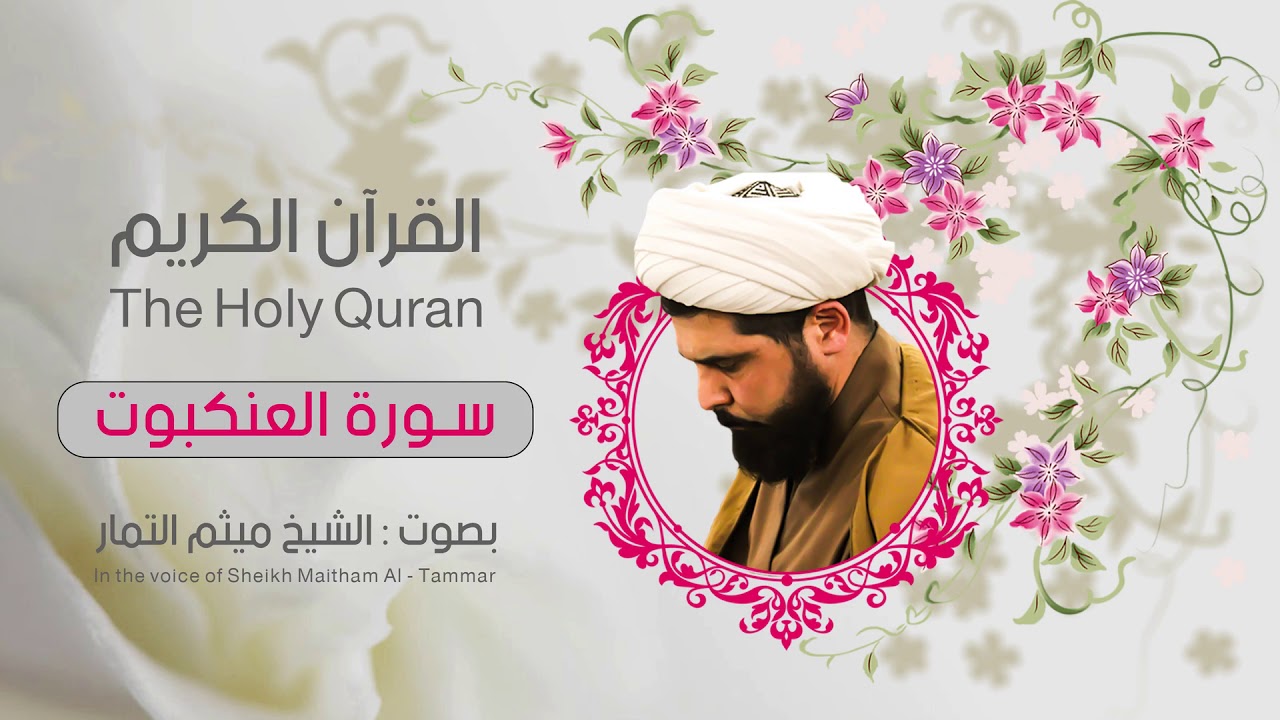 سورة العنكبوت | ميثم التمار| القران الكريم