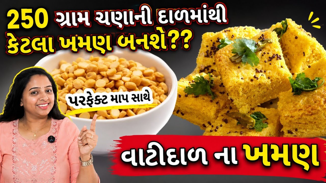 250 ગ્રામ ચણાની દાળમાંથી કેટલા ખમણ બને?/ પરફેક્ટ માપ સાથે વાટીદાળના ખમણ / farsan / vatidal na Khaman