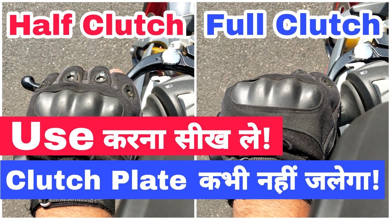 Learn To Use Half Clutch And Full Clutch During Bike Riding | बाइक चलाते समय क्लच इस्तेमाल करना सीखे