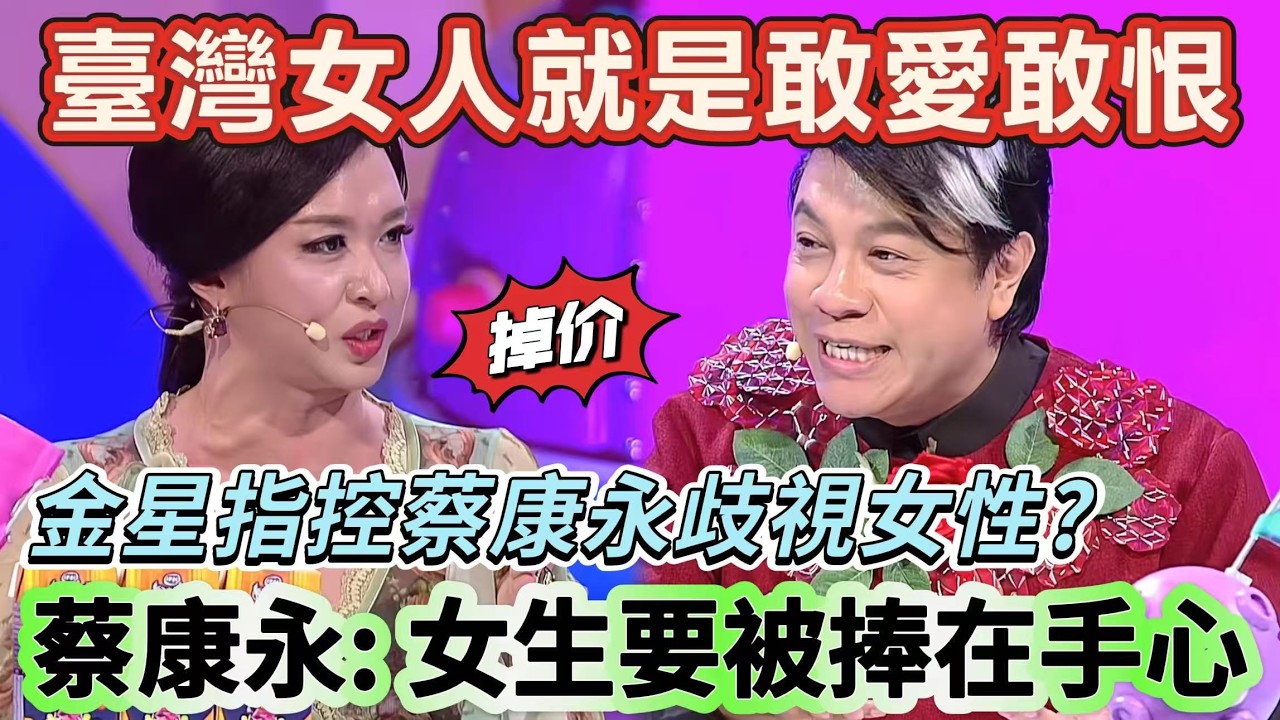【奇葩說2】臺灣女人就是敢愛敢恨！兩岸戀愛觀差異太大，金星指控蔡康永歧視女性，蔡康永：女生要被捧在手心！#搞笑 #娱乐 #喜剧 #funny