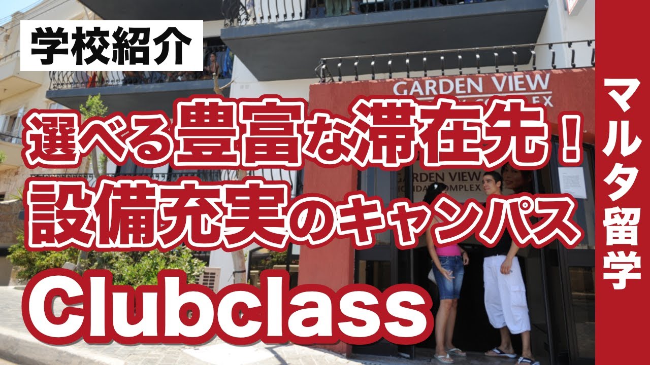 【マルタ留学】「Clubclass／クラブクラスマルタ」滞在先が豊富！教育省の認可を受けた質の高い授業で英語にどっぷり浸かる留学生活が過ごせる