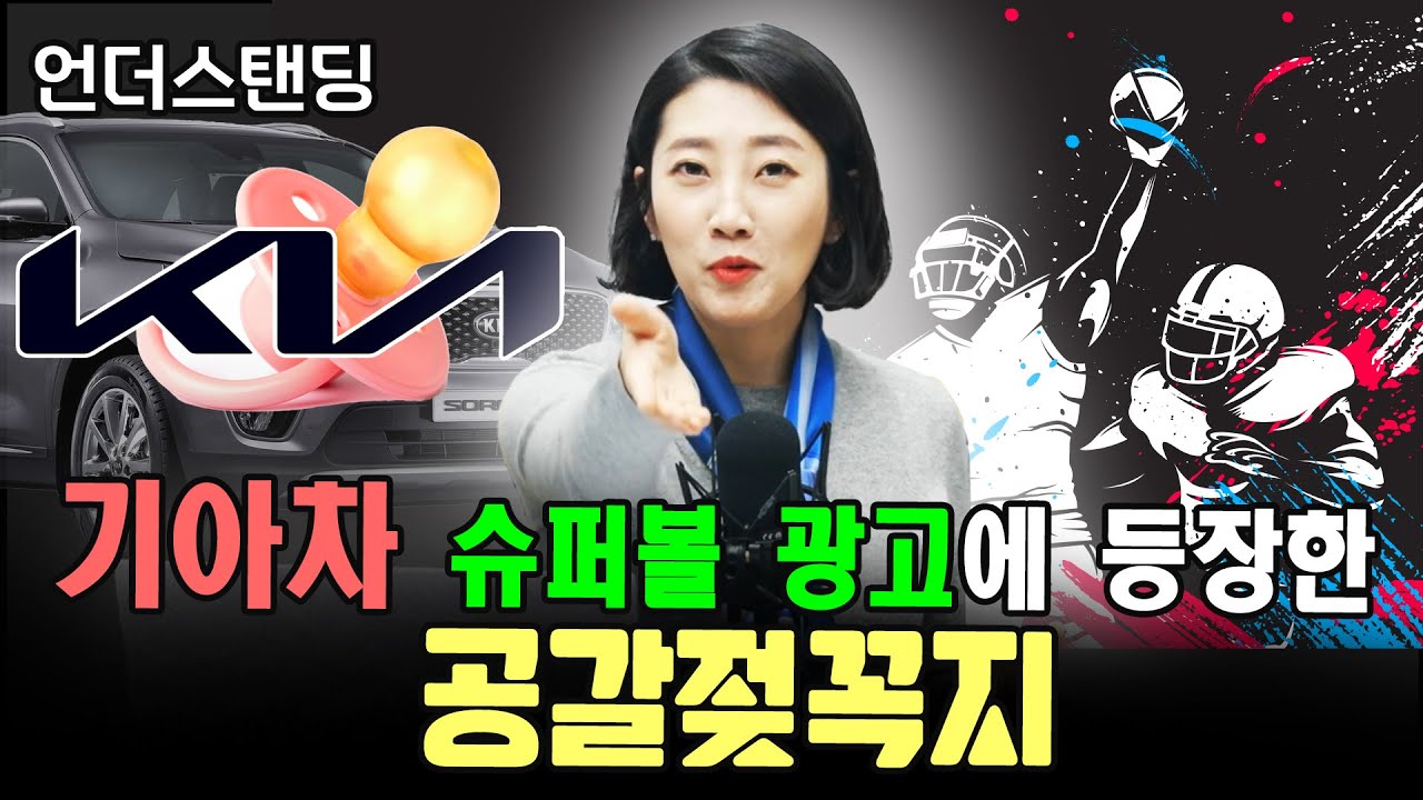 (2부) 기아차 슈퍼볼 광고에 등장한 공갈젖꼭지 f. 해담경제연구소 어예진 소장