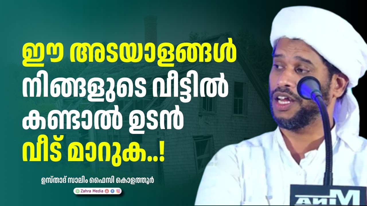 വീട്ടിൽ ബർകത്തില്ല എന്നതിൻ്റെ അടയാളങ്ങൾ..#new #drsalimfaizykoathur #salimfaizykolathur