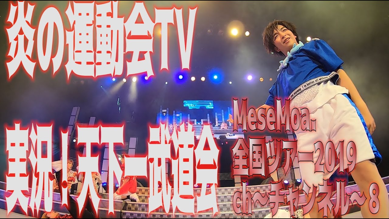 MeseMoa.全国ツアー2019　ch～チャンネル～８　「炎の運動会TV」「実況!天下一武道会」
