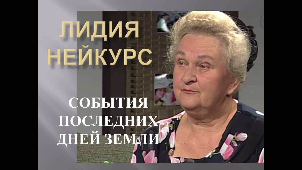 СОБЫТИЯ ПОЛСЛЕДНИХ ДНЕЙ ЗЕМЛИ / ЛИДИЯ НЕЙКУРС / УКРАИНСКИЙ МИССИОНЕР И ХРИСТИАНСКИЙ ПСИХОЛОГ