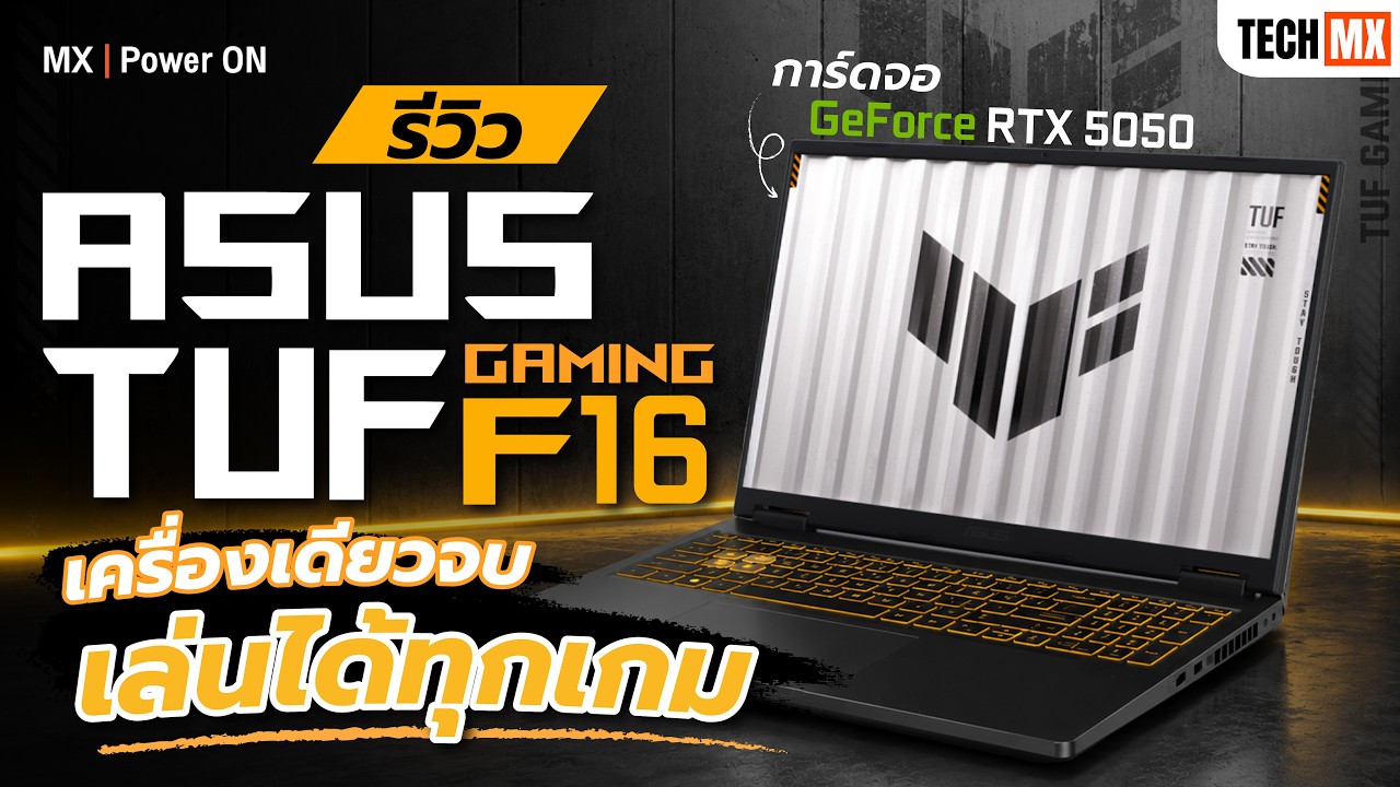 ASUS TUF Gaming F16 เกมมิ่งโน้ตบุ๊กจอ 16