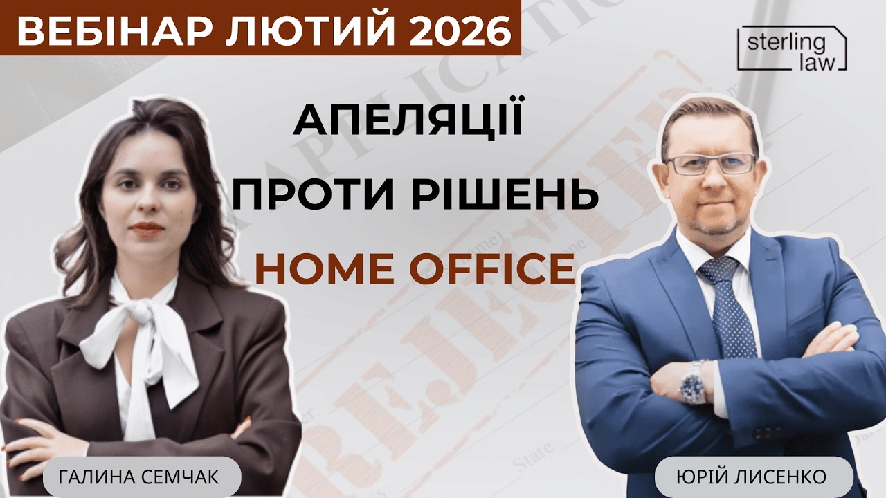 Апеляції проти рішень Home Office