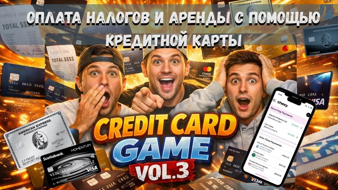Credit Card Game Vol. 3| Оплата аренды и налогов через Chexy
